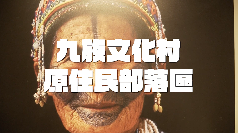 南投環教場域輕旅行．魚池．日月潭線介紹